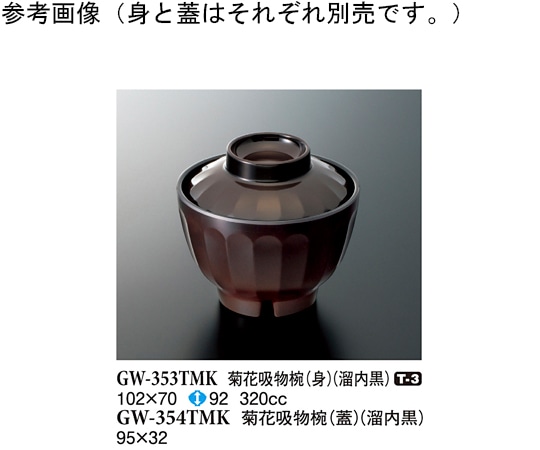 スリーライン 菊花吸物椀(身) 溜内黒 120個入 GW-353TMK 1ケース（ご注文単位1ケース）【直送品】