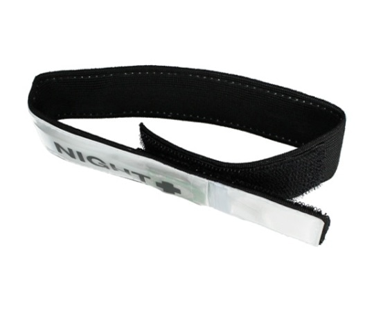 マイスト LED反射アームバンド(Wh) No.5509 1個(ご注文単位1個)【直送品】