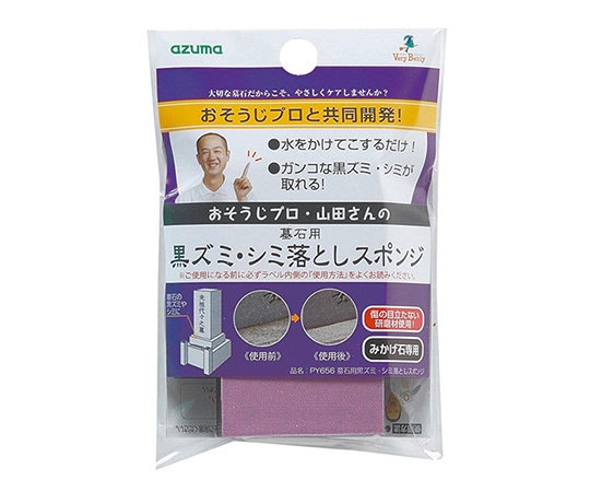 アズマ工業 墓石用黒ズミ・シミ落としスポンジ PY656 1個(ご注文単位1個)【直送品】