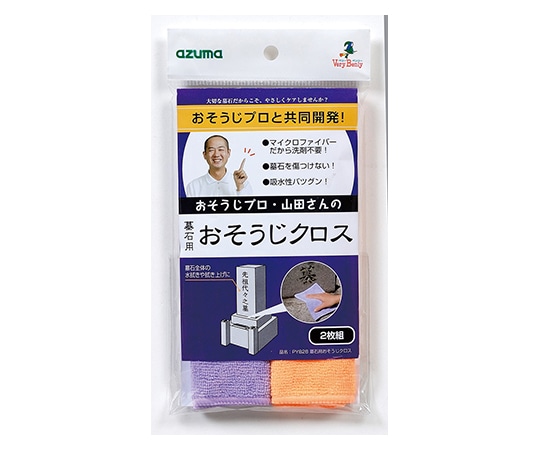 アズマ工業 墓石用おそうじクロス 1パック(2枚入) PY828 1パック(ご注文単位1パック)【直送品】