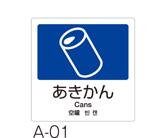 テラモト 分別ラベル A-01 4ヵ国語 紺 合成紙あきかん DS-247-501-7 1枚(ご注文単位1枚)【直送品】