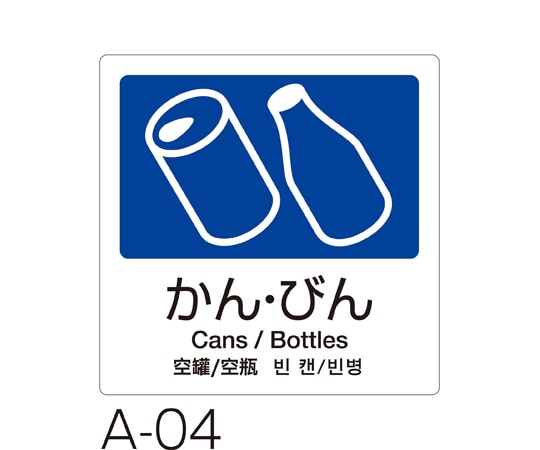 テラモト 分別ラベル A-04 4ヵ国語 紺 合成紙かん・びん DS-247-504-7 1枚(ご注文単位1枚)【直送品】