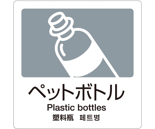 テラモト 分別ラベル A-06 4ヵ国語 灰 合成紙ペットボトル DS-247-506-5 1枚(ご注文単位1枚)【直送品】