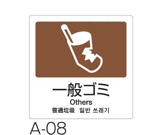 テラモト 分別ラベル A-08 4ヵ国語 茶 合成紙一般ゴミ DS-247-508-4 1枚(ご注文単位1枚)【直送品】