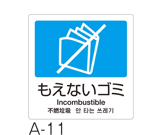 テラモト 分別ラベル A-11 4ヵ国語 青 合成紙もえないゴミ DS-247-511-3 1枚(ご注文単位1枚)【直送品】