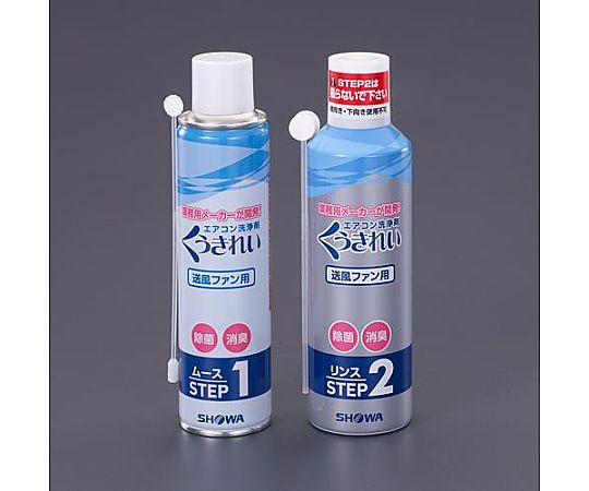 アズワン 230ml+260ml エアコン洗浄剤セット(ファン用) EA119-28A 1組(ご注文単位1組)【直送品】