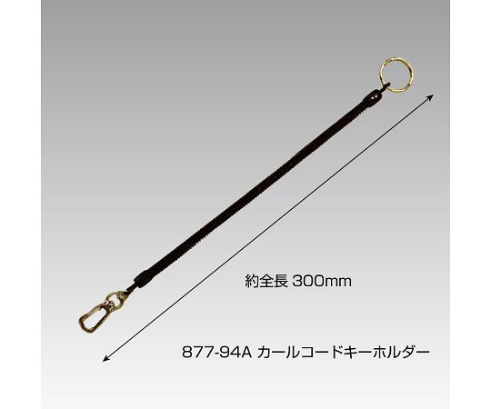 ユニット カールコードキーホルダー 877-94A 1本(ご注文単位1本)【直送品】