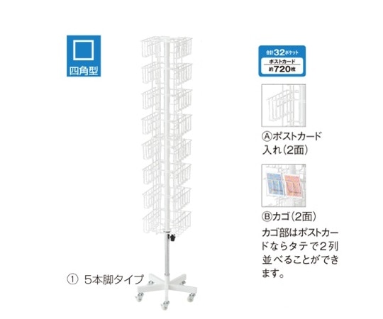ストア・エキスプレス 8段4面カゴ・ポストカード入れ 白 5本脚 61-127-3-1 1台（ご注文単位1台）【直送品】
