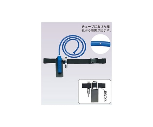 重松製作所 熱中症対策用個人冷却器クーレット/チューブタイプ/VTカプラなし VT-7K2GT 1本(ご注文単位1本)【直送品】