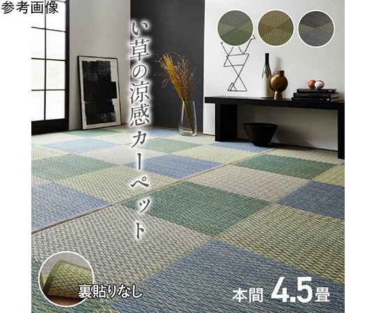 アズワン い草ラグ 花ござ カーペット ラグ 格子柄 市松柄 『ピーア』 ブルー 本間4.5畳 (約286×286cm) 1030880041202 1個（ご注文単位1個）【直送品】