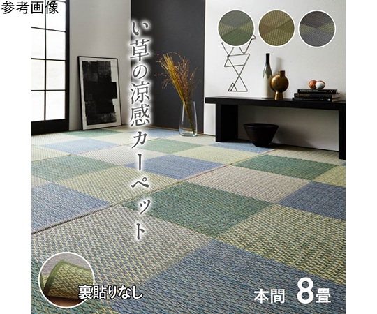 アズワン い草ラグ 花ござ カーペット ラグ 格子柄 市松柄 『ピーア』 ブラウン 本間8畳 (約382×382cm) 1030880061402 1個（ご注文単位1個）【直送品】