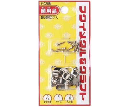 福井金属工芸 鉄U型吊カン大 F-0208 1袋（ご注文単位1袋）【直送品】