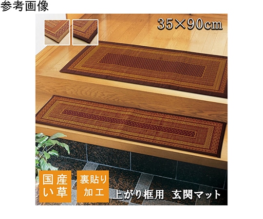 アズワン 純国産 い草玄関マット 『Fランクス 上がり框』 ワイン 約35×90cm(裏:ウレタン) 1080030283904 1個(ご注文単位1個)【直送品】