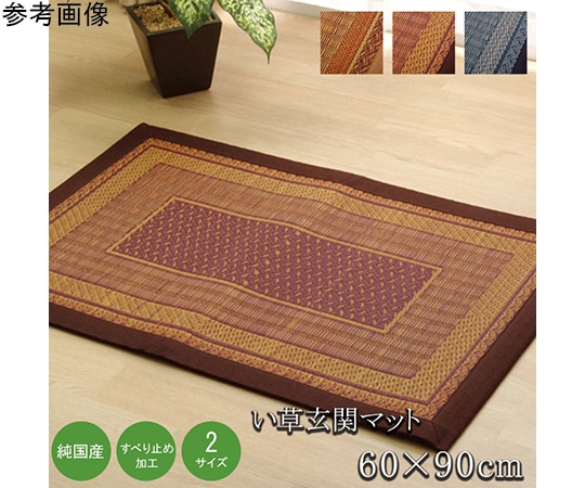 アズワン 純国産 い草玄関マット 『Fランクス』 ワイン 約60×90cm(裏:ウレタン) 1080030284604 1個(ご注文単位1個)【直送品】