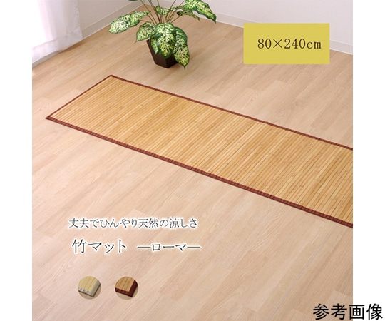 アズワン バンブー 竹 廊下敷き 無地 シンプル 『ローマ』 ナチュラル 80×240cm 1100130184101 1個(ご注文単位1個)【直送品】