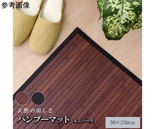 アズワン 竹マット 無地 糸なしタイプ 『ユニバース』 ブラック 50×250cm 1100770033508 1個(ご注文単位1個)【直送品】