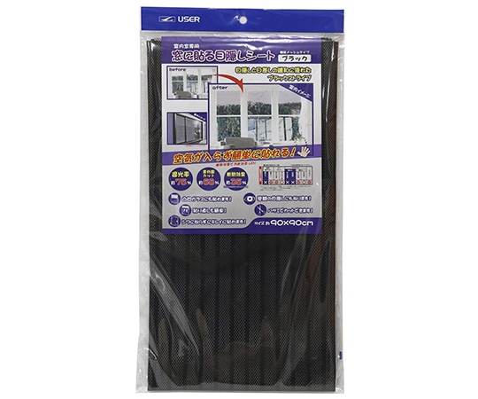 ユーザー(USER) 窓に貼る目隠しシート ブラック U-Q421 1枚(ご注文単位1枚)【直送品】