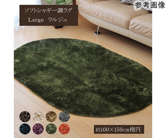 アズワン ラグ カーペット 1畳 無地 シャギー調 選べる7色 『ラルジュ』 オレンジ 約100×150cm楕円(ホットカーペット対応) 1280200200803 1個（ご注文単位1個）【直送品】