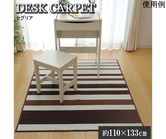 アズワン デスクカーペット 男の子 女の子 ルームマット ボーダー ストライプ 『セグリア』 ブラウン 約110×133cm 1340820060503 1個（ご注文単位1個）【直送品】