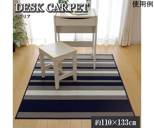 アズワン デスクカーペット 男の子 女の子 ルームマット ボーダー ストライプ 『セグリア』 ネイビー 約110×133cm 1340820190503 1個（ご注文単位1個）【直送品】