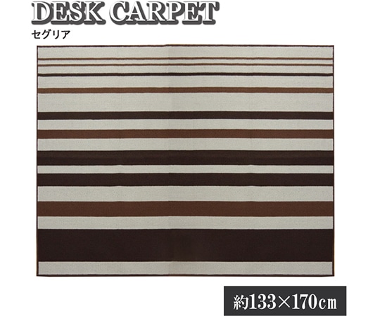 アズワン デスクカーペット 男の子 女の子 ルームマット ボーダー ストライプ 『セグリア』 ブラウン 約133×170cm 1340820060903 1個（ご注文単位1個）【直送品】
