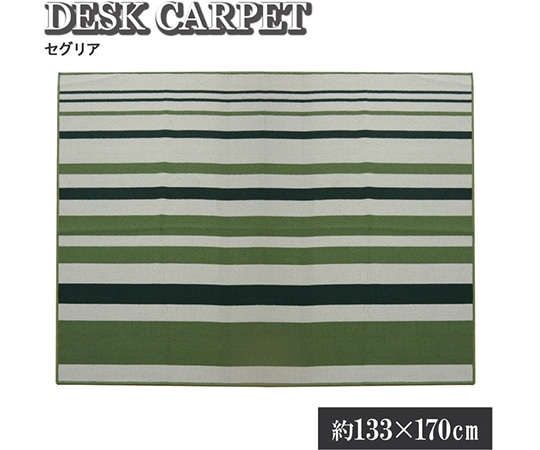 アズワン デスクカーペット 男の子 女の子 ルームマット ボーダー ストライプ 『セグリア』 グリーン 約133×170cm 1340820120903 1個（ご注文単位1個）【直送品】