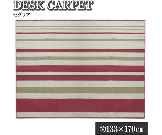 アズワン デスクカーペット 女の子 ルームマット ボーダー ストライプ 『セグリア』 ピンク 約133×170cm 1340820210903 1個（ご注文単位1個）【直送品】
