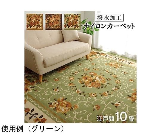 アズワン ナイロン 花柄 カーペット 撥水 速乾 ベージュ 江戸間10畳(約352×440cm) 1340560023902 1個（ご注文単位1個）【直送品】