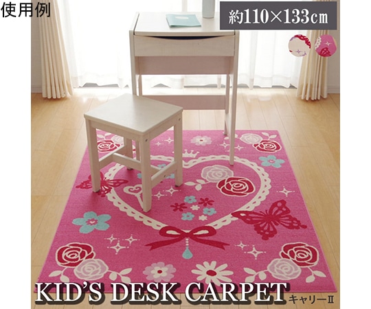 アズワン デスクカーペット 女の子 エハート柄 『キャリー ツー』 ピンク 110×133cm 1340710210503 1個（ご注文単位1個）【直送品】