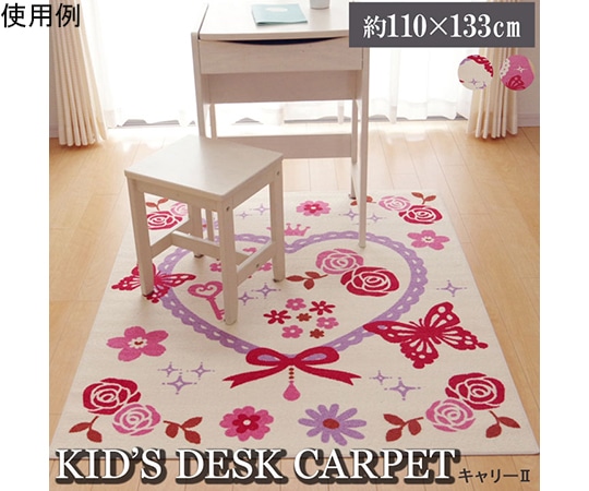 アズワン デスクカーペット 女の子 エハート柄 『キャリー ツー』 アイボリー 110×133cm 1340710140503 1個（ご注文単位1個）【直送品】