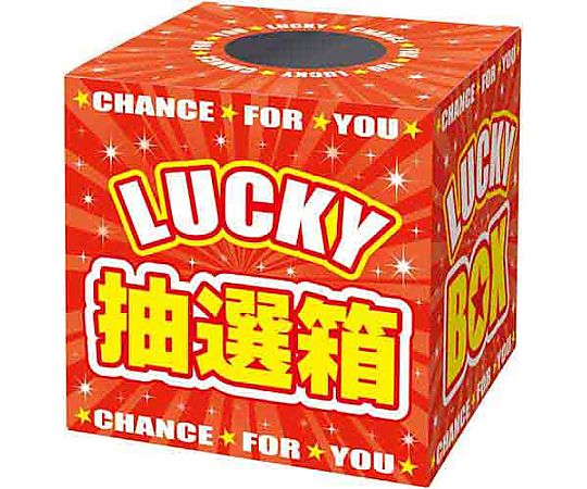 ササガワ 抽選箱 LUCKYBOX 37-7912 1個（ご注文単位1個）【直送品】