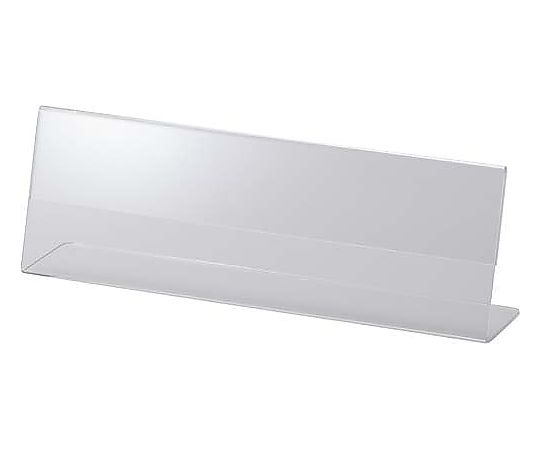 鈴木プラスチックス アクリルカード立てL型 250×80mm 00-01-12178 1個（ご注文単位1個）【直送品】
