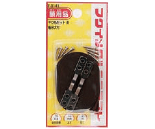 福井金属工芸 平ひもセット10mm 2m F-0141 1袋（ご注文単位1袋）【直送品】