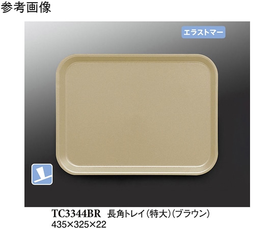 スリーライン 長角トレイ(特大) ブラウン (プルアップ) 30個入 TC3344BR 1ケース（ご注文単位1ケース）【直送品】