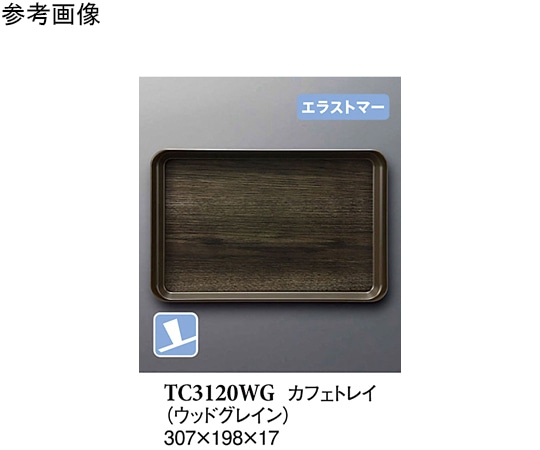 スリーライン カフェトレイ ウッドグレイン 60個入 TC3120WG 1ケース（ご注文単位1ケース）【直送品】