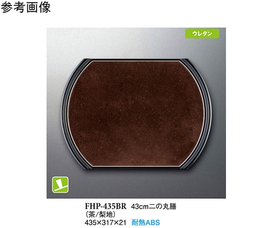 スリーライン 43cm 二の丸膳 茶/梨地 30個入 FHP-435BR 1ケース（ご注文単位1ケース）【直送品】