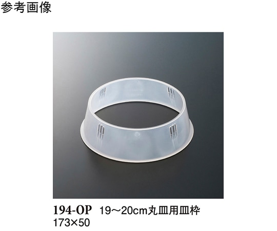 スリーライン 19~20cm 丸皿用皿枠 クリアー 10個入 194-OP 1袋（ご注文単位1袋）【直送品】