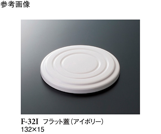 スリーライン フラット蓋 アイボリー 132×15mm 10個入 F-32I 1袋(ご注文単位1袋)【直送品】