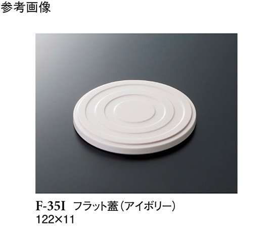 スリーライン フラット蓋 アイボリー 122×11mm 10個入 F-35I 1袋(ご注文単位1袋)【直送品】