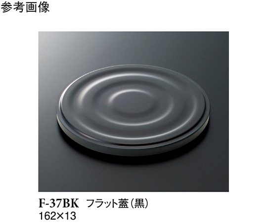 スリーライン フラット蓋 黒 162×13mm 10個入 F-37BK 1袋(ご注文単位1袋)【直送品】