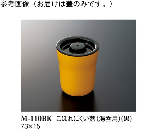 スリーライン こぼれにくい蓋 黒 73×15mm 20個入 M-110BK 1袋（ご注文単位1袋）【直送品】