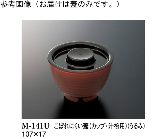 スリーライン こぼれにくい蓋 うるみ 107×17mm 10個入 M-141U 1袋（ご注文単位1袋）【直送品】