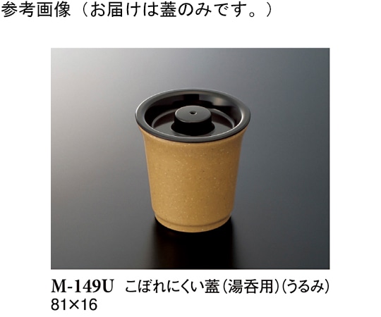 スリーライン こぼれにくい蓋 うるみ 81×16mm 10個入 M-149U 1袋（ご注文単位1袋）【直送品】