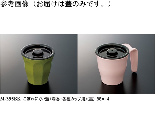 スリーライン こぼれにくい蓋 黒 88×14mm 10個入 M-355BK 1袋（ご注文単位1袋）【直送品】