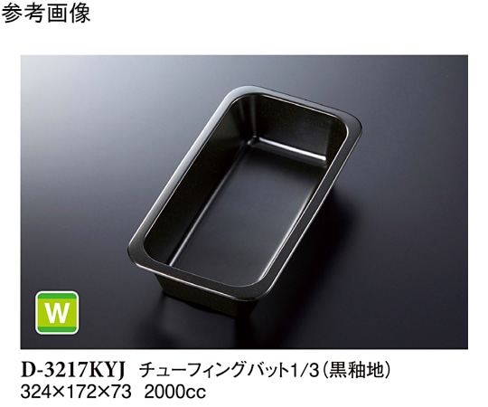 スリーライン チューフィングバット1/3 黒釉地 D-3217KYJ 1袋（ご注文単位1袋）【直送品】