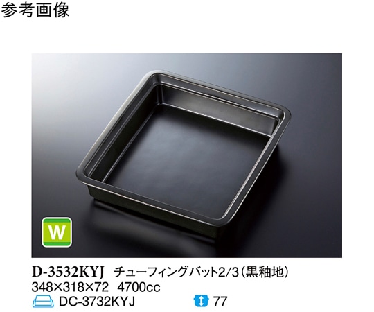スリーライン チューフィングバット2/3 黒釉地 D-3532KYJ 1袋（ご注文単位1袋）【直送品】