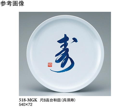 スリーライン 尺8 高台和皿 呉須寿 518-MGK 1袋（ご注文単位1袋）【直送品】