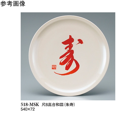 スリーライン 尺8 高台和皿 朱寿 518-MSK 1袋（ご注文単位1袋）【直送品】