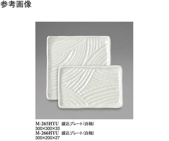 スリーライン 盛込プレート 白釉 300×300×33mm 5個入 M-265HYU 1袋（ご注文単位1袋）【直送品】