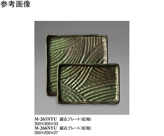 スリーライン 盛込プレート 虹釉 300×300×33mm 5個入 M-265NYU 1袋（ご注文単位1袋）【直送品】